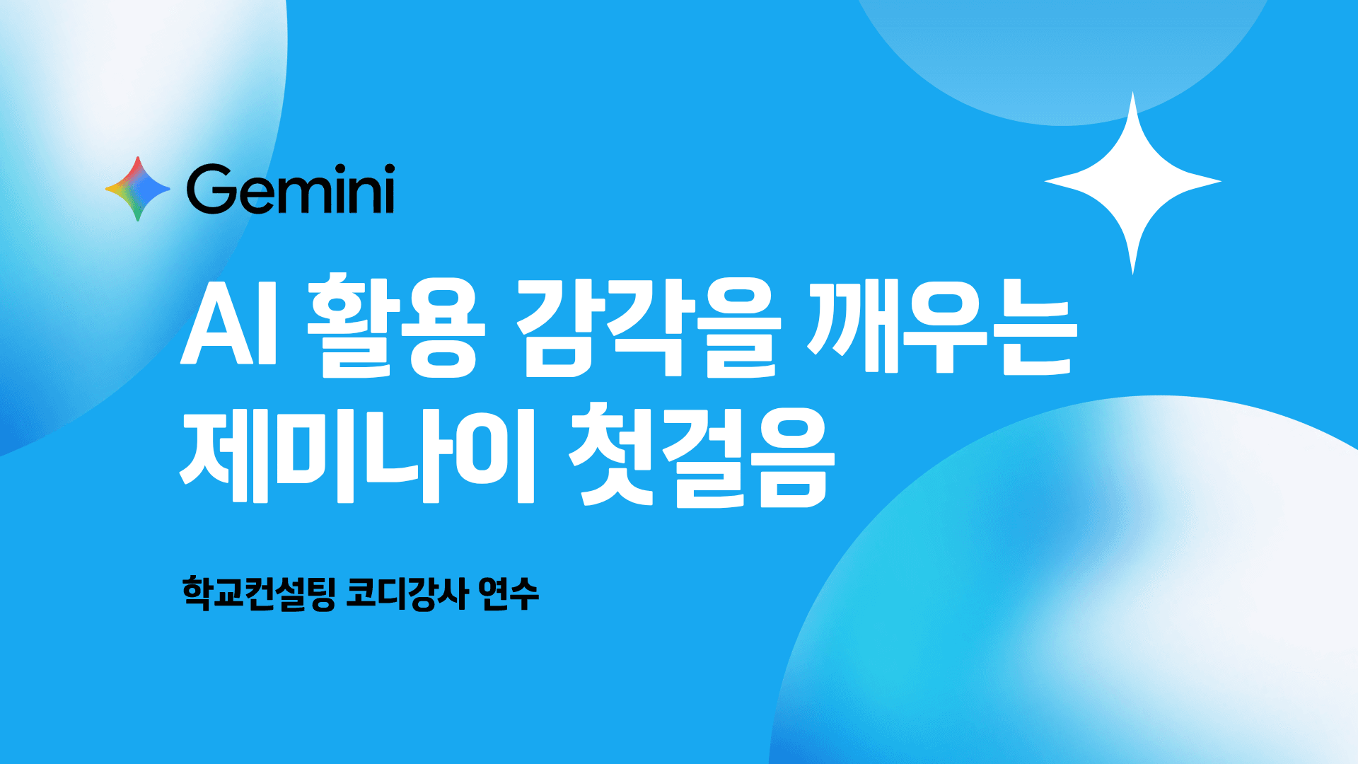 AI 활용 감각을 깨우는 제미나이 첫걸음