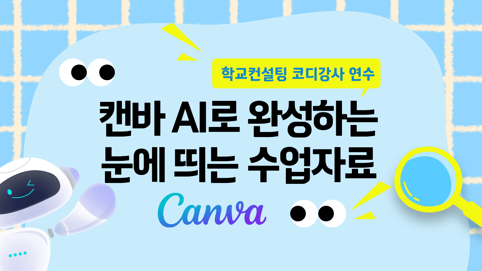 캔바 AI로 완성하는 눈에 띄는 수업자료