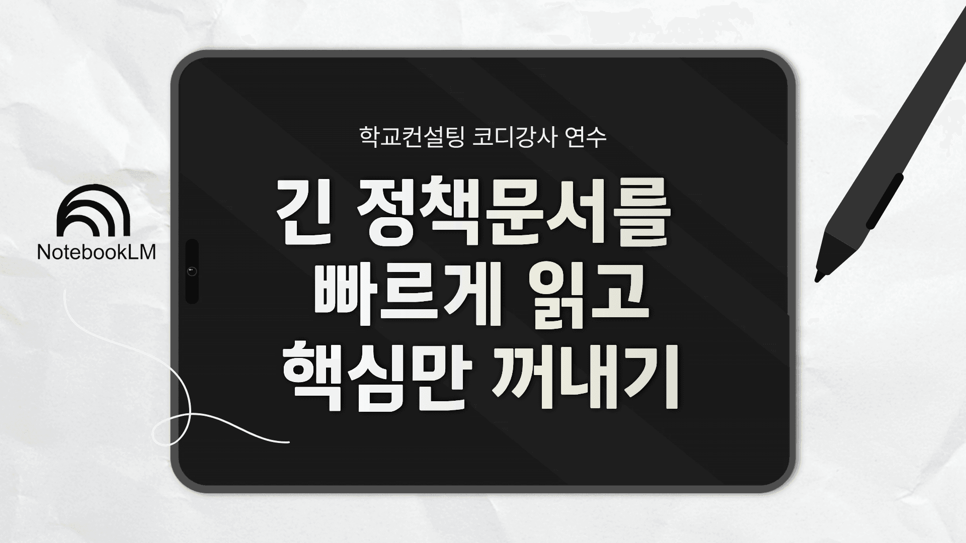 긴 정책문서를 빠르게 읽고 핵심만 꺼내기