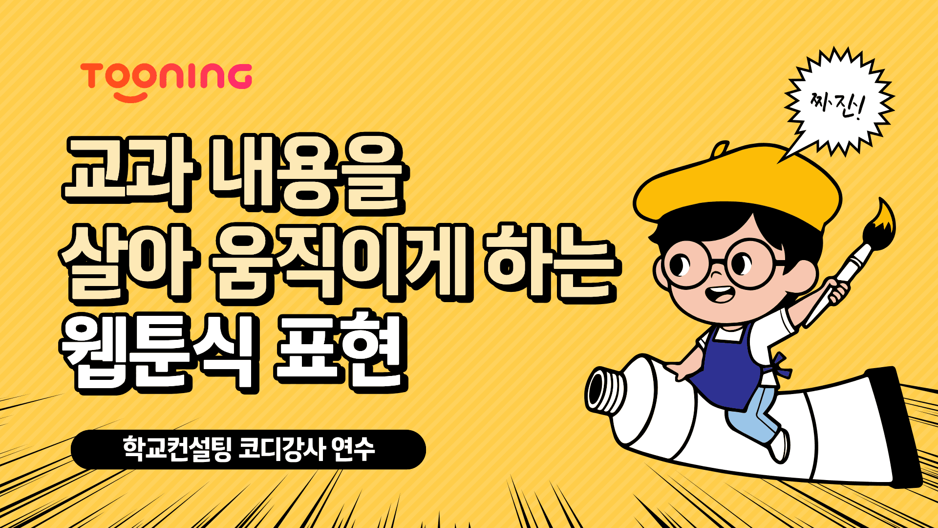 교과 내용을 살아 움직이게 하는 웹툰식 표현