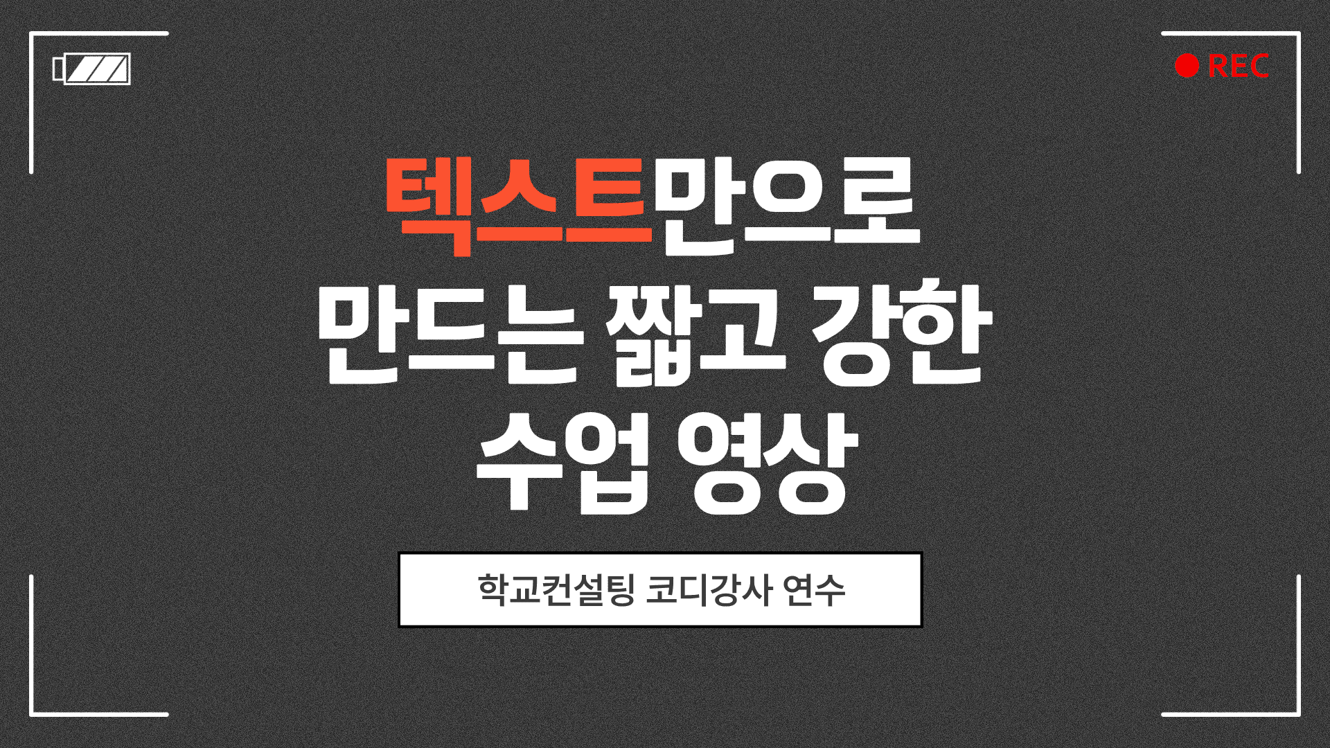 텍스트만으로 만드는 짧고 강한 수업 영상