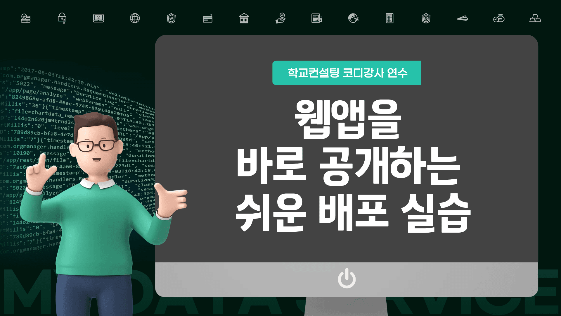 웹앱을 바로 공개하는 쉬운 배포 실습